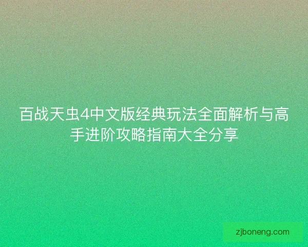 百战天虫4中文版经典玩法全面解析与高手进阶攻略指南大全分享